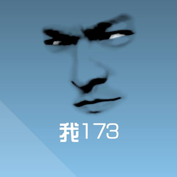 我173表情包