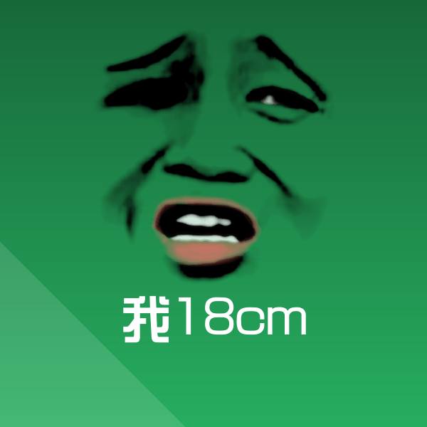 可爱我18cm表情