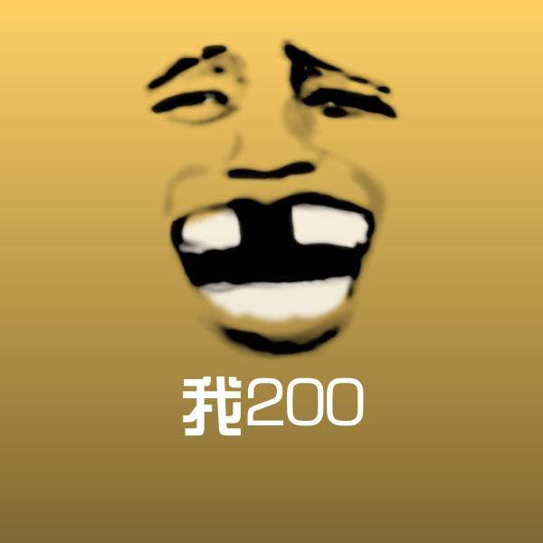 我200斗图神器
