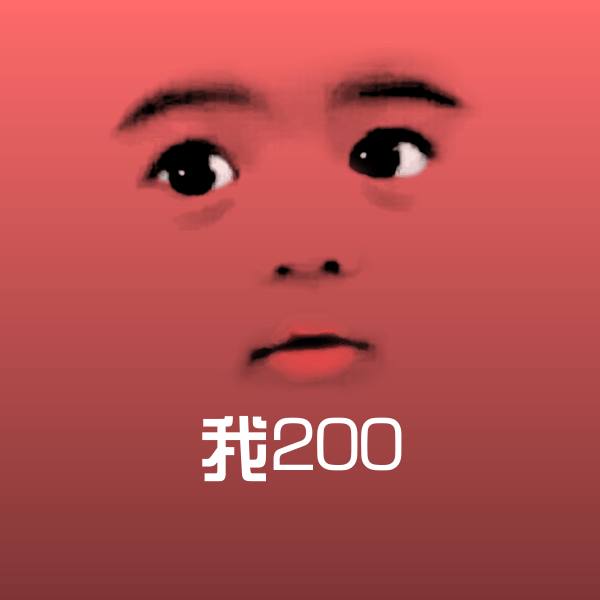可爱我200表情