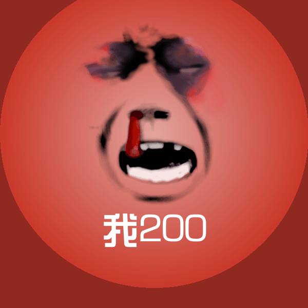 我200表情包