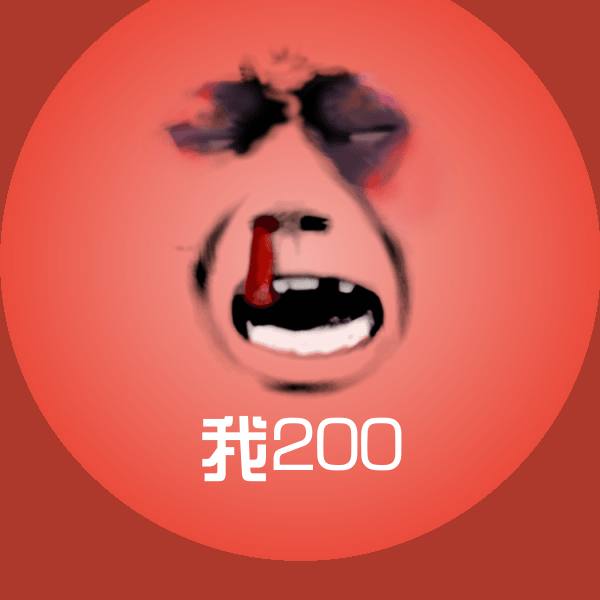 我200斗图神器