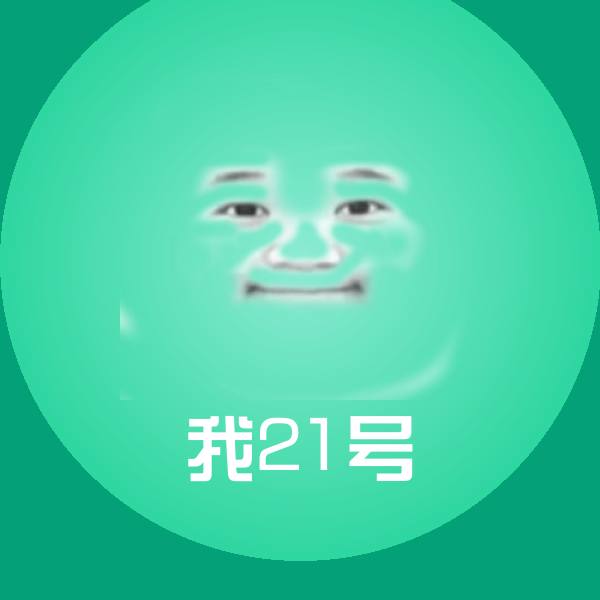 可爱我21号表情