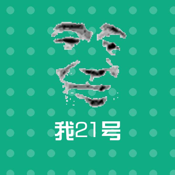 原创我21号表情包