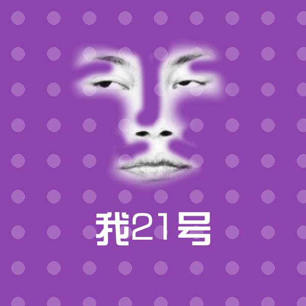 搞笑我21号表情