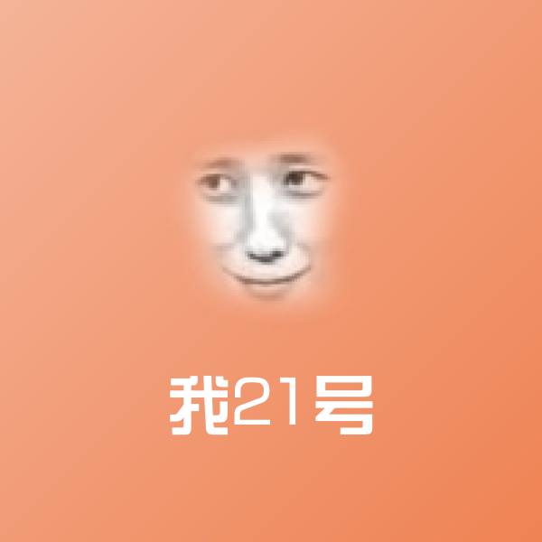 我21号微信表情包