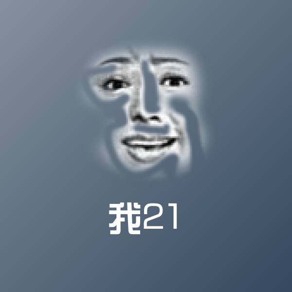 高清我21表情图片 第1张