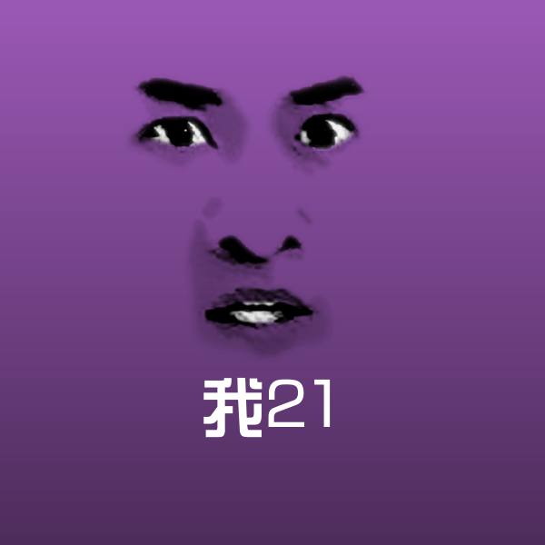 我21斗图图片