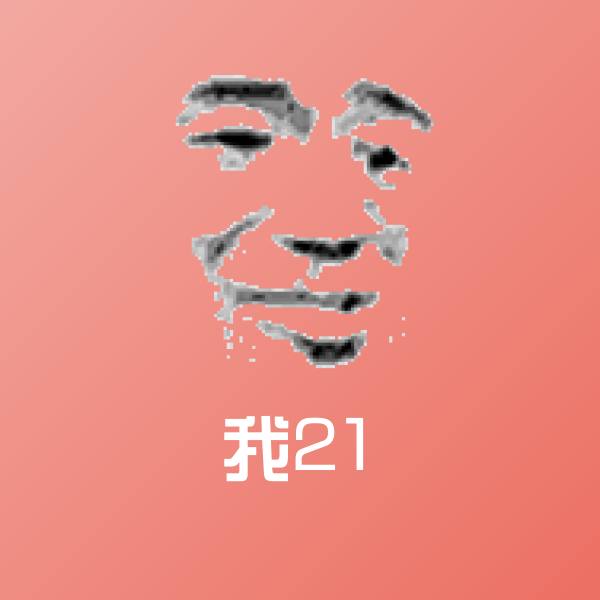 搞笑我21表情