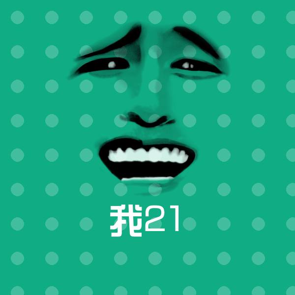 搞笑我21表情