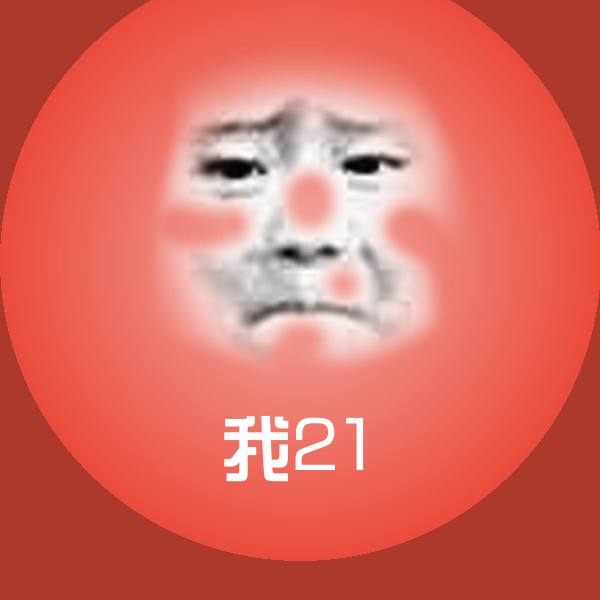 高清我21表情图片