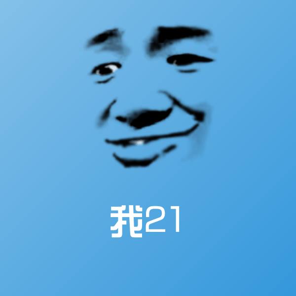 搞笑我21表情