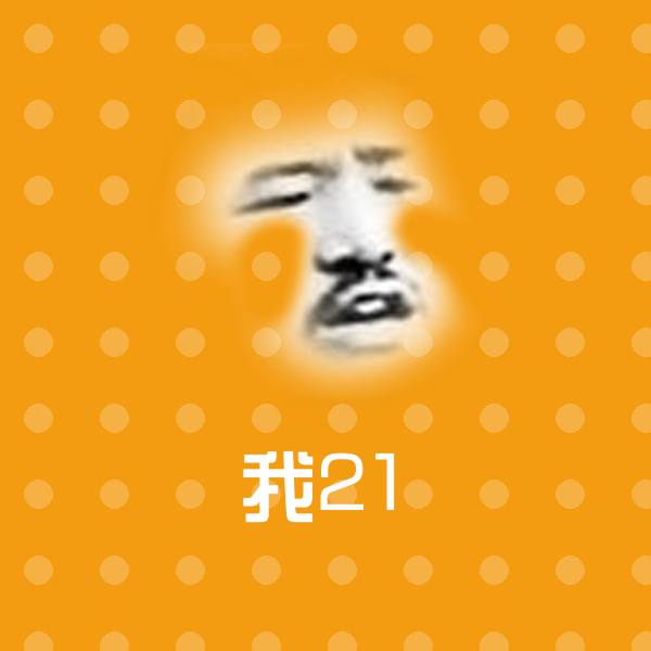 原创我21表情包