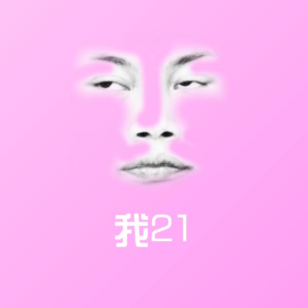 我21表情包