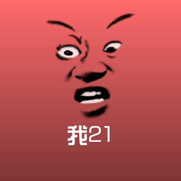 我21斗图神器