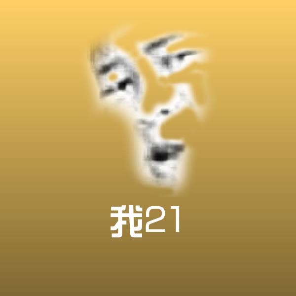 高清我21表情图片