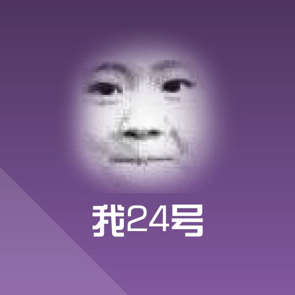 高清我24号表情图片