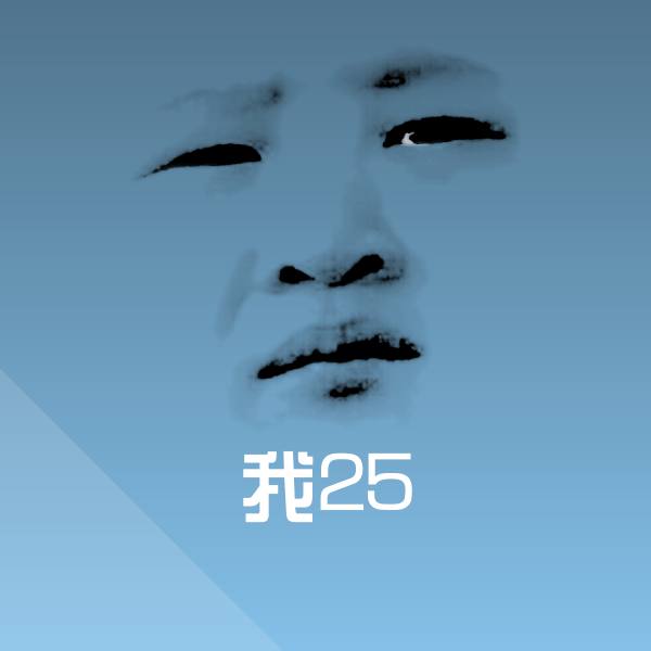 高清我25表情图片 第1张