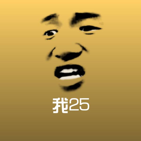 我25斗图神器