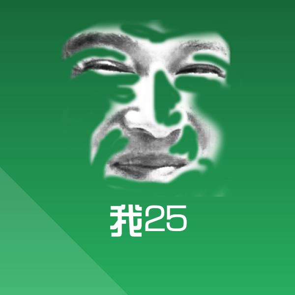高清我25表情图片