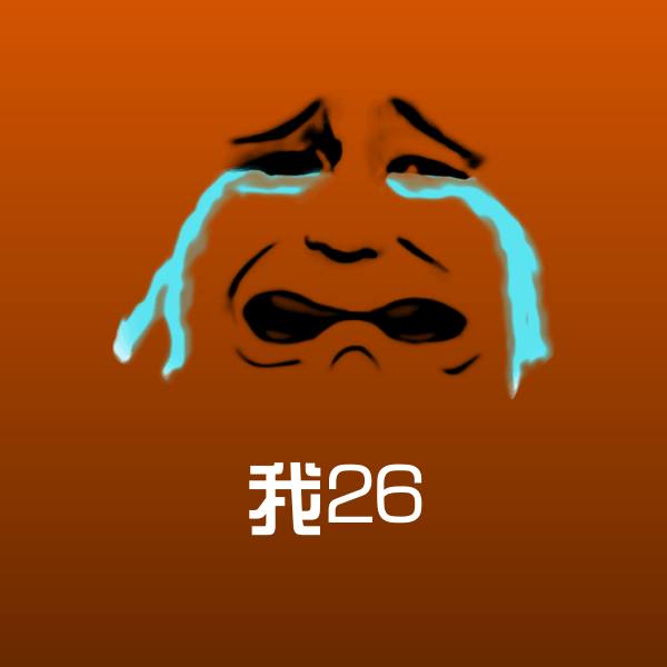 我26表情包