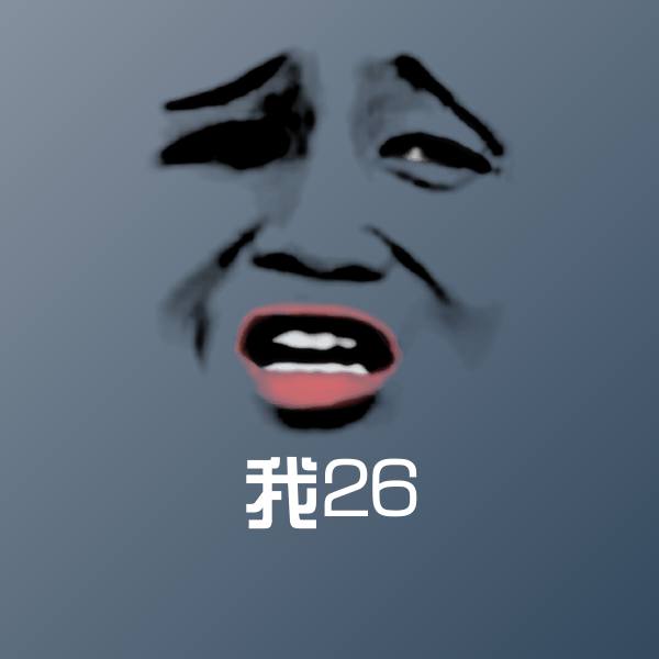 搞笑我26表情