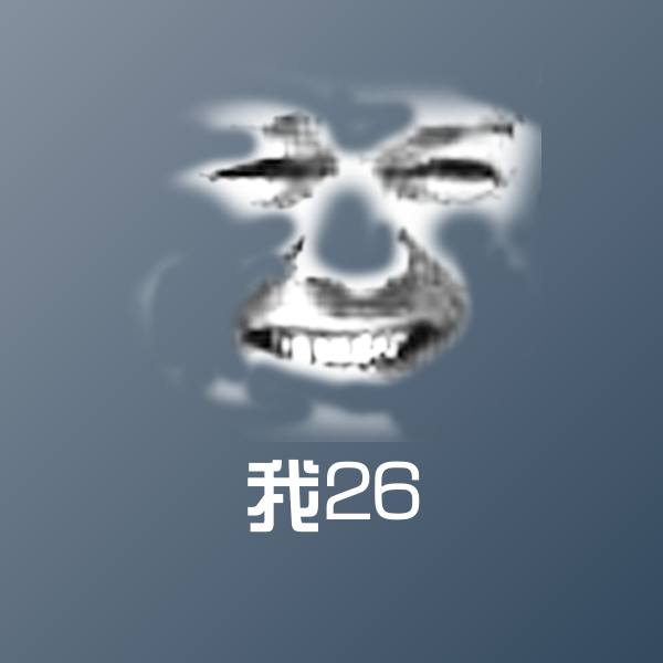 我26斗图图片