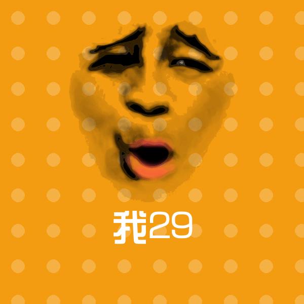 我29表情包