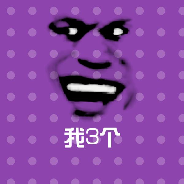 我3个斗图图片