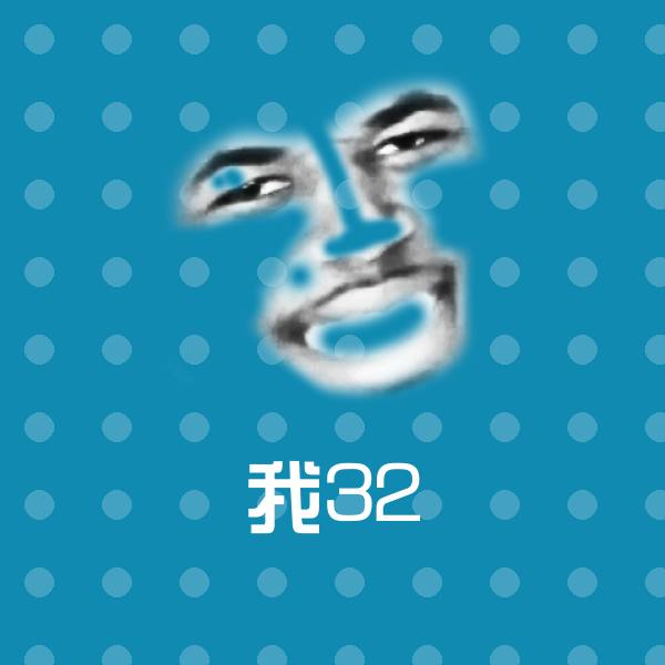 我32沙雕表情包 第1张