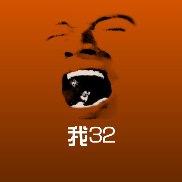 可爱我32表情