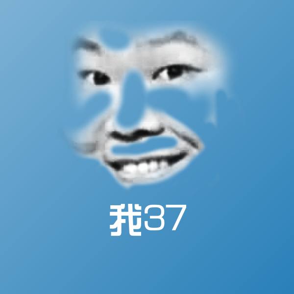 可爱我37表情 第1张