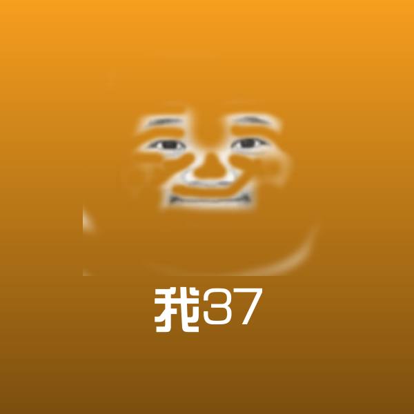 我37斗图图片