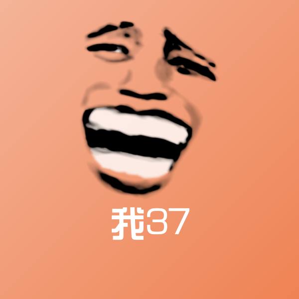 我37聊天表情