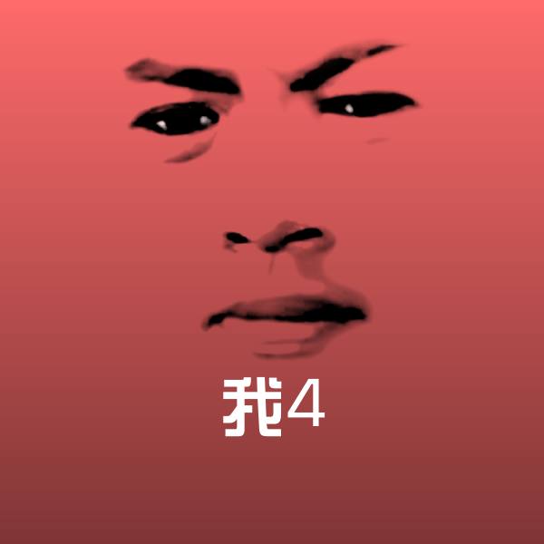 原创我4表情包
