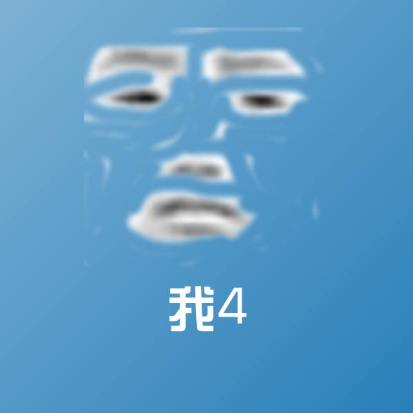 搞笑我4表情