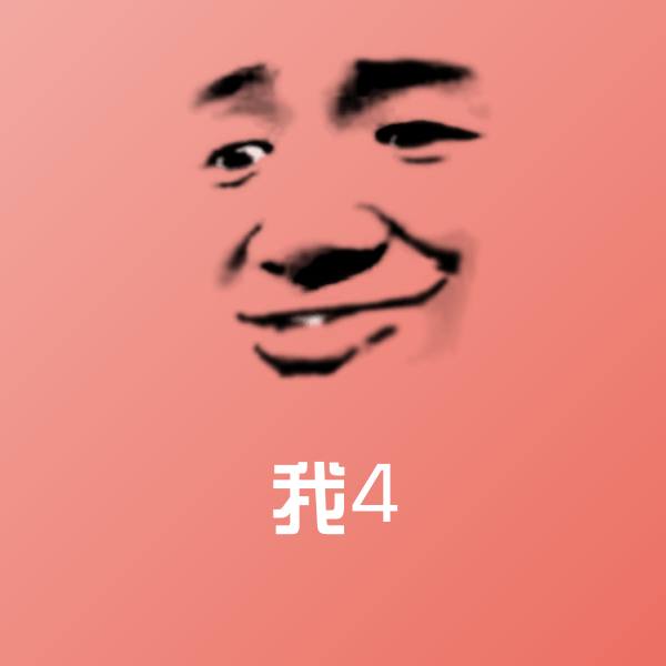 搞笑我4表情