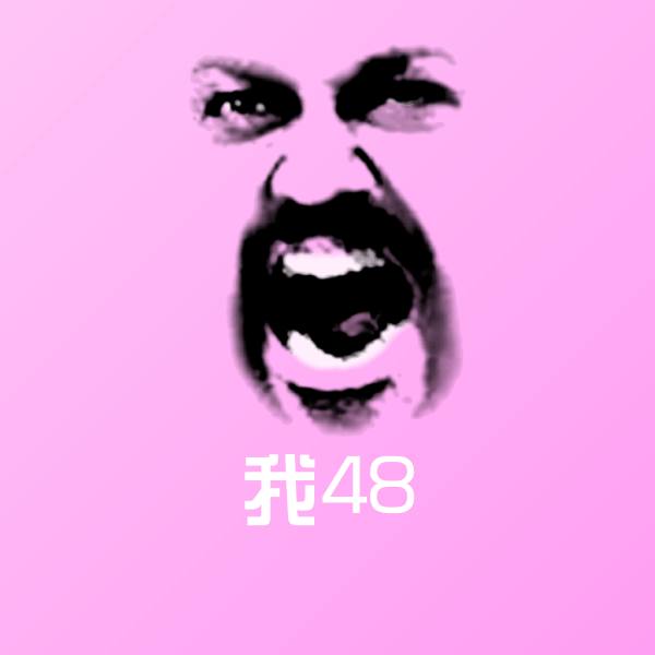 我48聊天表情