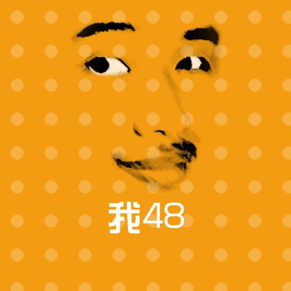 我48斗图图片
