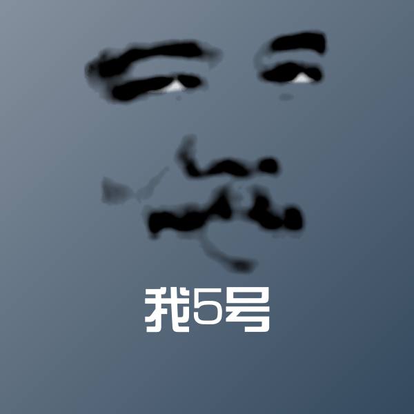 我5号沙雕表情包