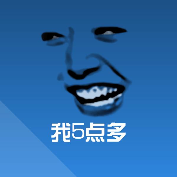 我5点多沙雕表情包
