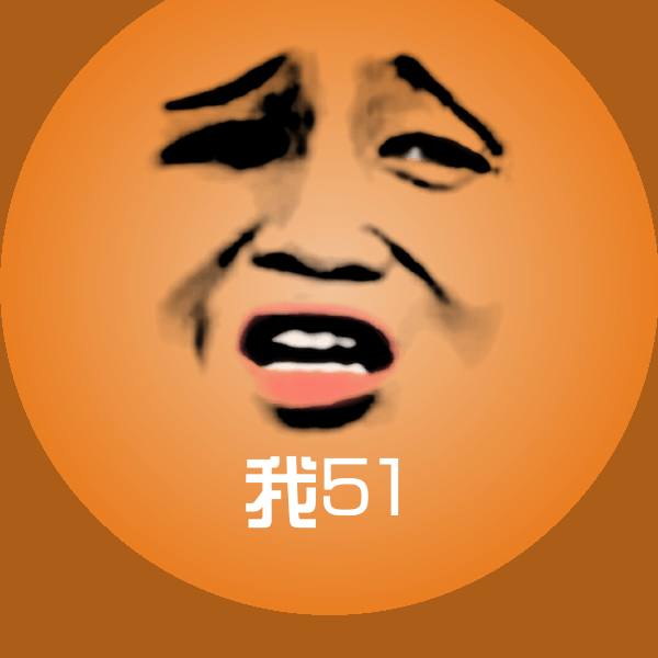 我51沙雕表情包