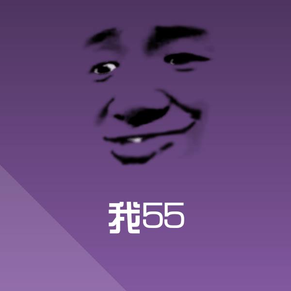 我55斗图图片 第1张