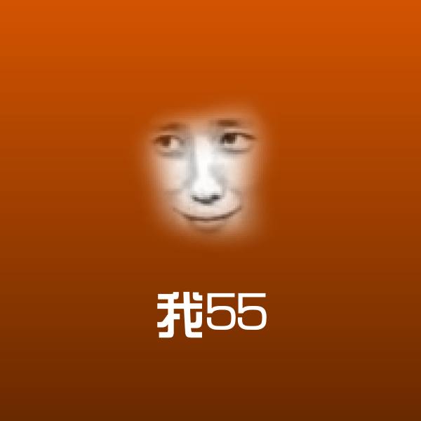 我55斗图神器