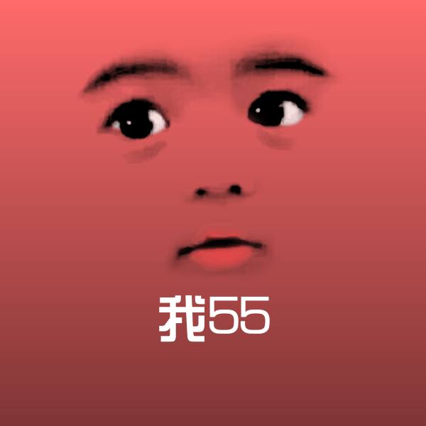 我55斗图神器