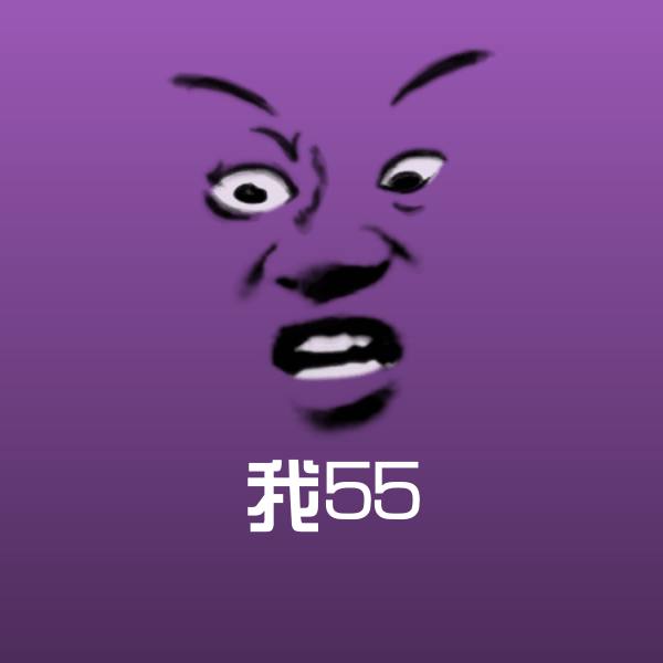我55斗图图片