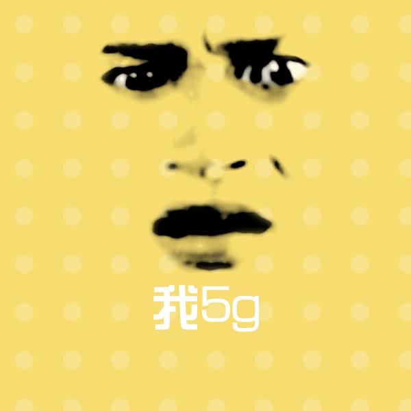搞笑我5g表情