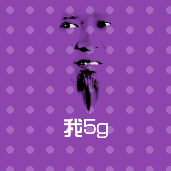 高清我5g表情图片