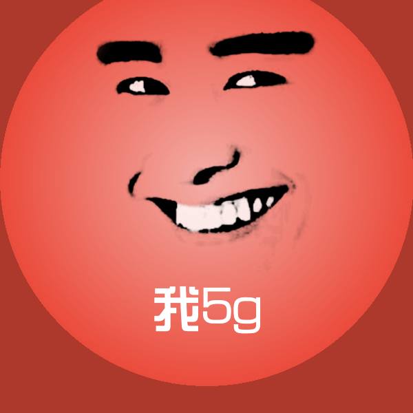 原创我5g表情包