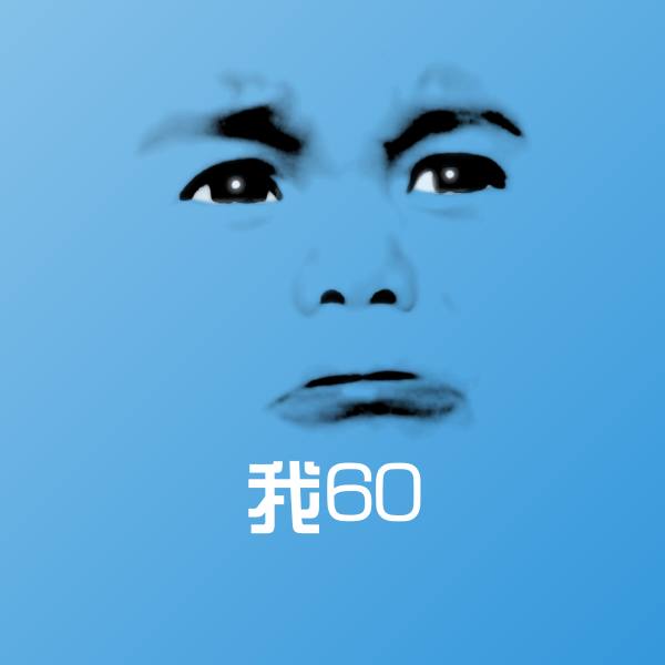 原创我60表情包